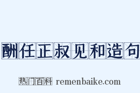 酬任正叔见和造句是什么意思的图片